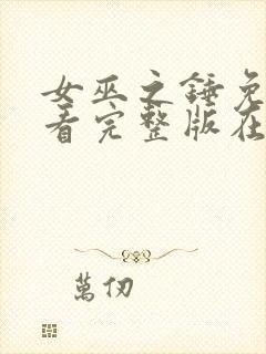 女巫之锤免费观看完整版在线全集封面