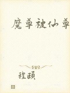 魔尊被仙尊囚禁