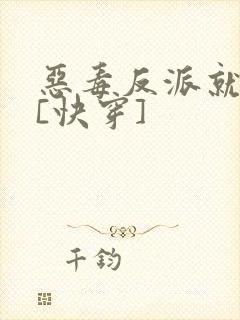 恶毒反派就是我[快穿]