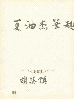 夏油杰笔趣阁