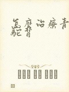 怎么治疗青少年驼背