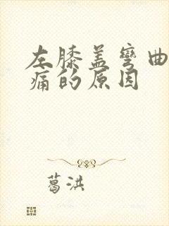 左膝盖弯曲时疼痛的原因