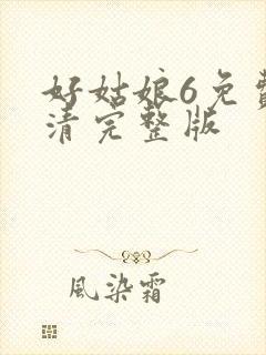 好姑娘6免费高清完整版