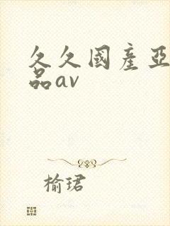 久久国产亚洲精品av