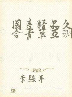 国产精品久久综合青草亚洲av封面