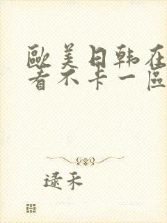 欧美日韩在线观看不卡一区二区