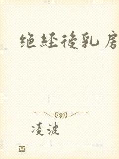 绝经后乳房疼痛