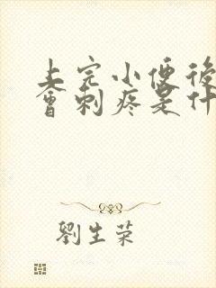 上完小便后尿道会刺疼是什么原因