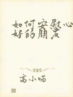 如何安慰心情不好的朋友