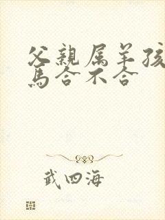 父亲属羊孩子属马合不合