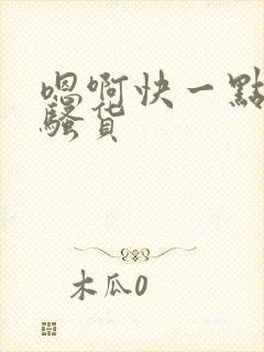 嗯啊快一点艹我骚货