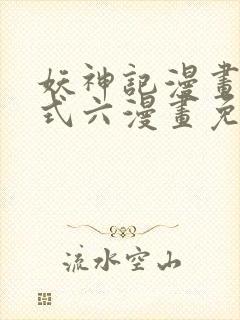 妖神记漫画下拉式六漫画免费阅读