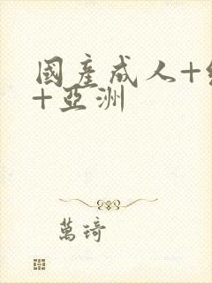 国产成人+综合+亚洲封面