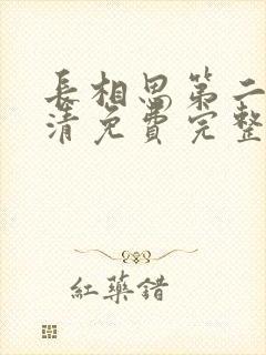 长相思第二季高清免费完整播放在线