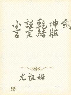 小说乾坤剑神景言完结版