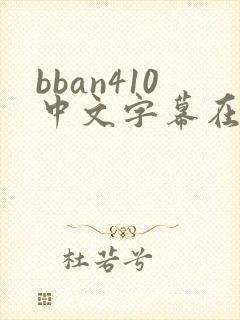 bban410中文字幕在线看