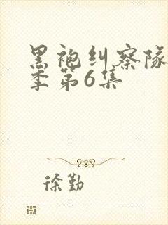 黑袍纠察队第三季第6集