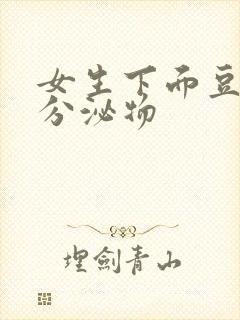 女生下面豆腐渣分泌物