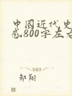 中国近代史读后感800字左右封面