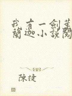 我有一剑叶观纳兰迦小说阅读版封面