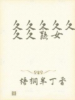 久久久久久久久久久熟女