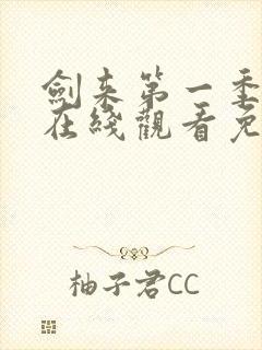 剑来第一季动漫在线观看免费播放