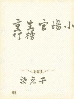 重生官场小说排行榜