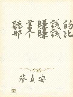 听书赚钱的软件哪个赚钱比较快?