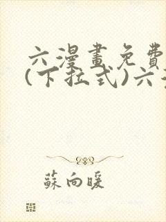 六漫画免费阅读(下拉式)六漫画入口