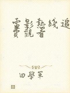 电影热线追击免费观看封面