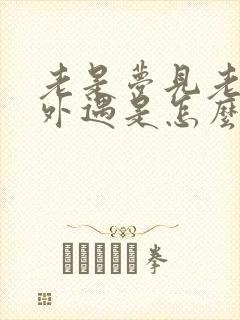 老是梦见老公有外遇是怎么回事