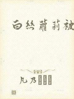 白丝萝莉被内射