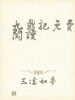 九鼎记免费全文阅读