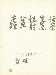 老公性生活时间短早射怎么办