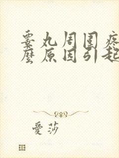 睾丸周围疼痛什么原因引起的