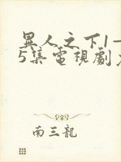 异人之下1—45集电视剧免费观看