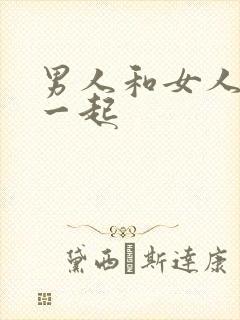 男人和女人操在一起