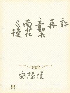 《南音再许》幕后花絮封面