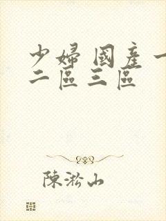 少妇 国产一区二区三区