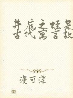 井底之蛙是中国古代寓言故事吗?