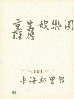 重生娱乐圈小说推荐