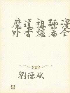 魔道祖师漫画番外香炉篇全篇