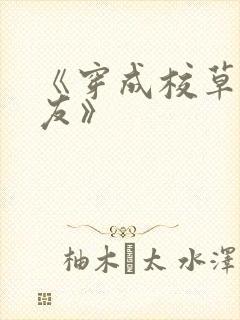 《穿成校草前男友》