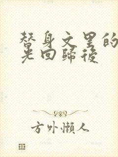 替身文里的白月光回归后封面