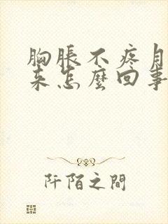 胸胀不疼月经不来怎么回事