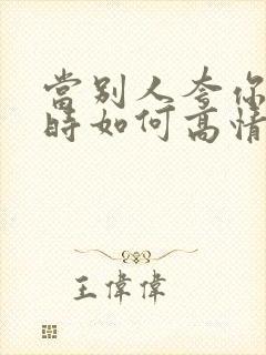 当别人夸你聪明时如何高情商回复