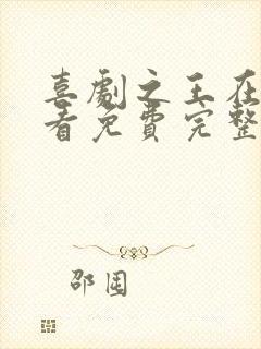 喜剧之王在线观看免费完整版高清