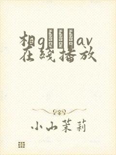 相gみなみav在线播放