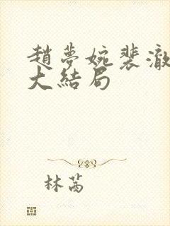 赵梦婉裴澈春桃大结局