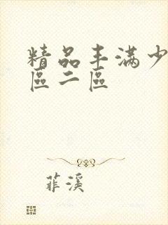 精品丰满少妇一区二区